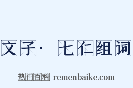 文子·七仁组词是什么意思的图片